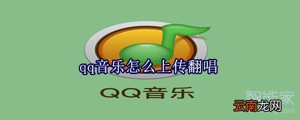 qq音乐怎么上传翻唱
