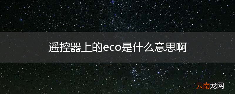 遥控器上的eco是什么意思啊