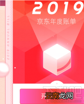 2019京东年度账单在哪看？京东2019年度账单查看方法