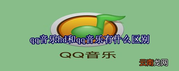 qq音乐hd和qq音乐有什么区别