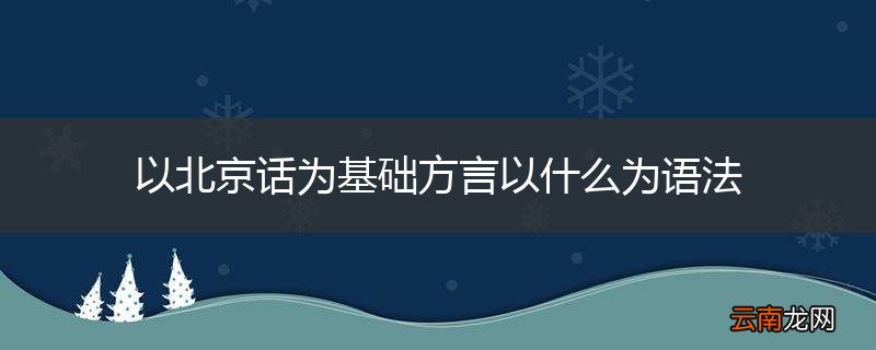 以北京话为基础方言以什么为语法