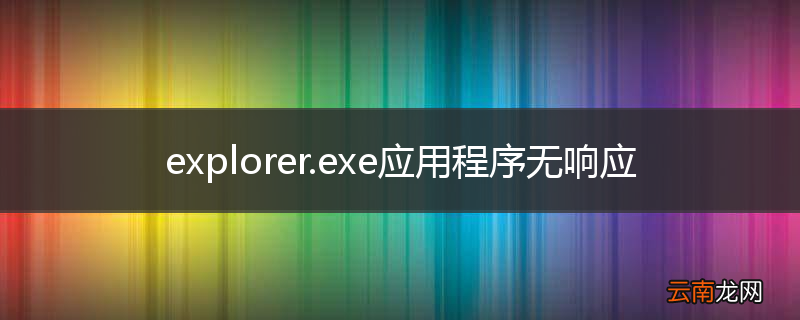 explorer.exe应用程序无响应