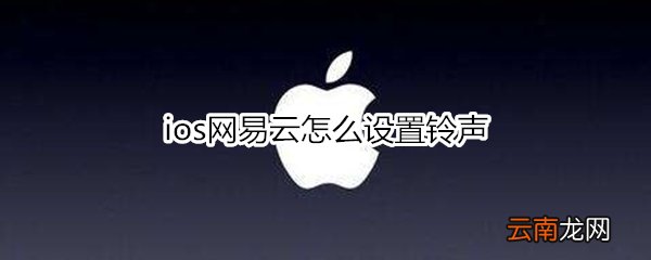 ios网易云怎么设置铃声