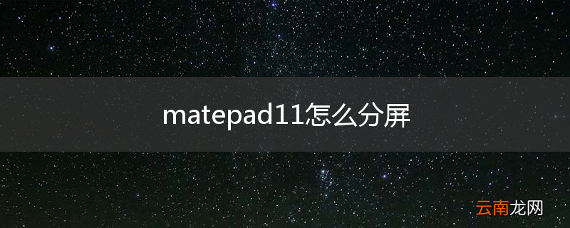 matepad11怎么分屏