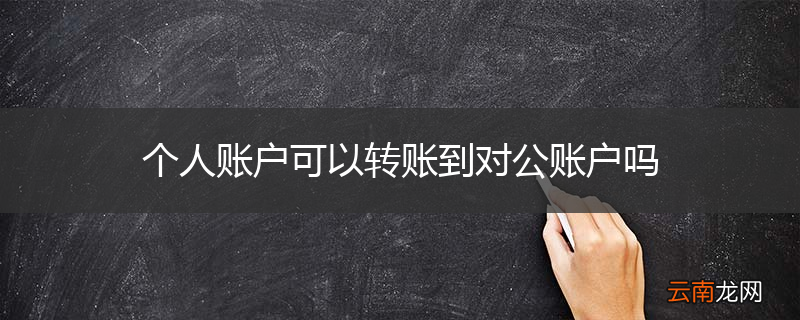 个人账户可以转账到对公账户吗