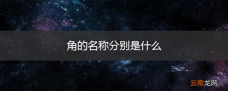 角的名称分别是什么