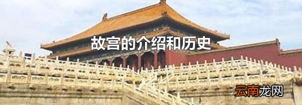 故宫的介绍和历史