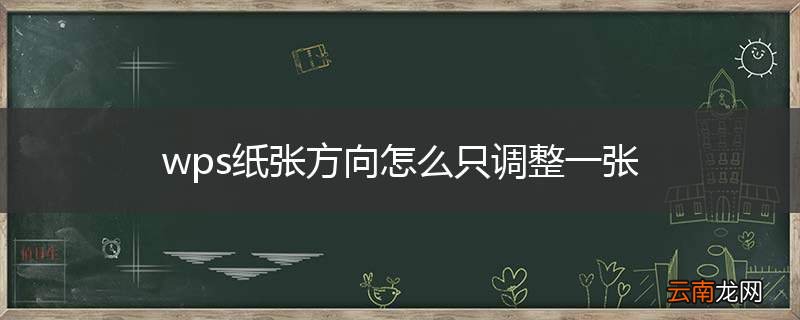 wps纸张方向怎么只调整一张