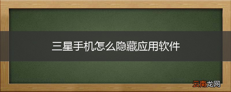 三星手机怎么隐藏应用软件