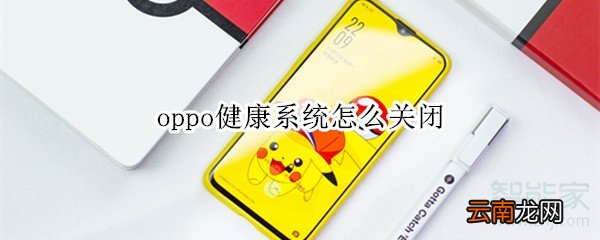 oppo健康系统怎么关闭