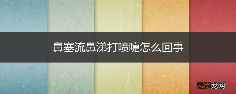 鼻塞流鼻涕打喷嚏怎么回事