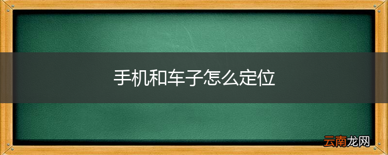 手机和车子怎么定位