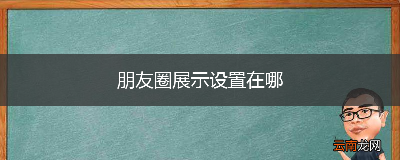 朋友圈展示设置在哪