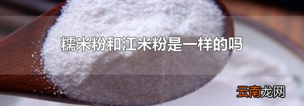 糯米粉和江米粉是一样的吗