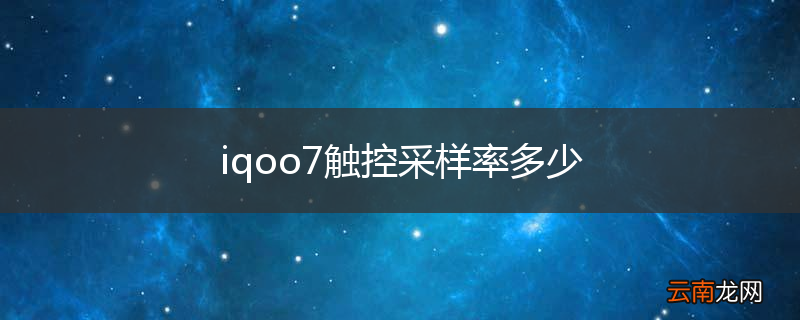 iqoo7触控采样率多少