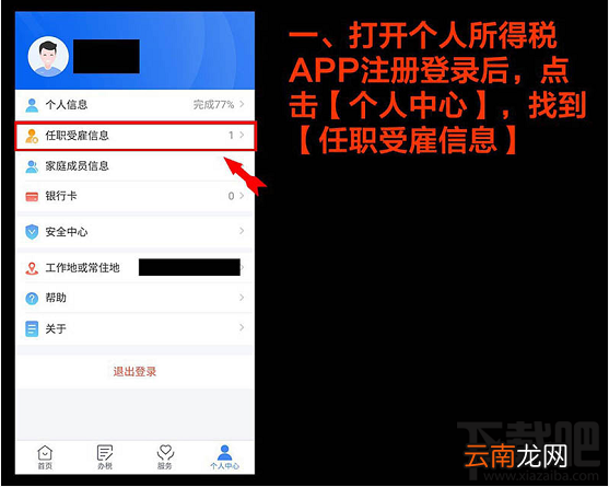 个人所得税APP任职受雇信息有问题怎么解决？