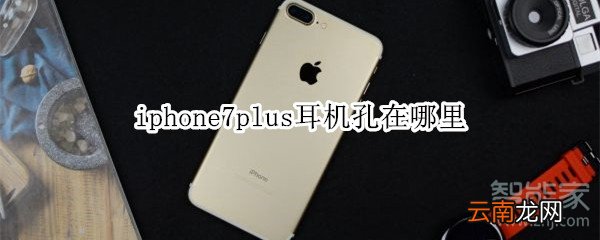 iphone7plus耳机孔在哪里