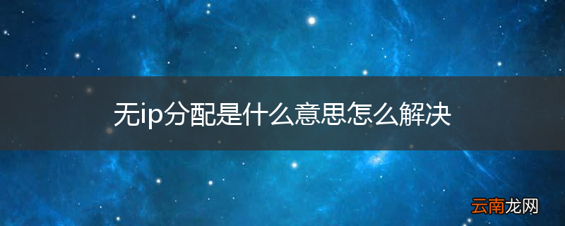 无ip分配是什么意思怎么解决