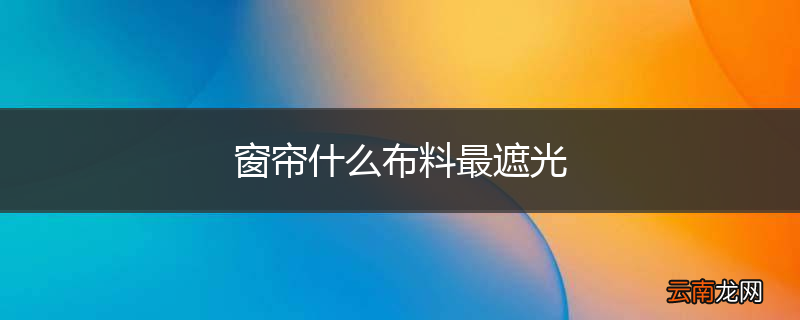 窗帘什么布料最遮光