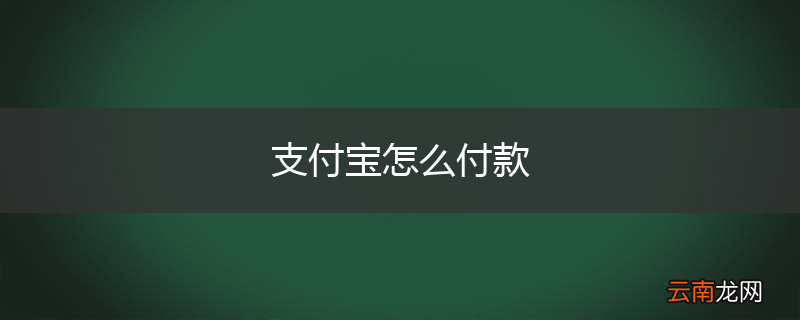 支付宝怎么付款