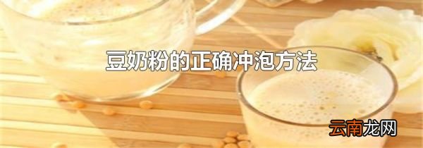 豆奶粉的正确冲泡方法