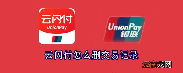 云闪付怎么删交易记录