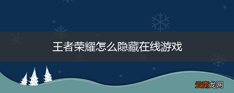 王者荣耀怎么隐藏在线游戏