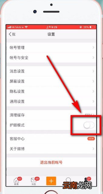 微博设置护眼模式的具体流程介绍