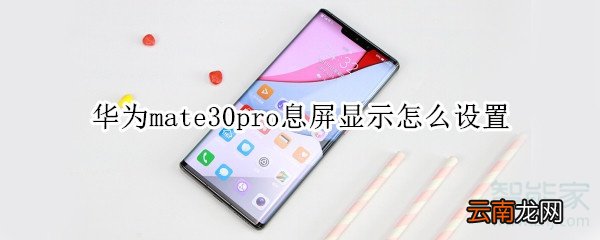 华为mate30pro息屏显示怎么设置