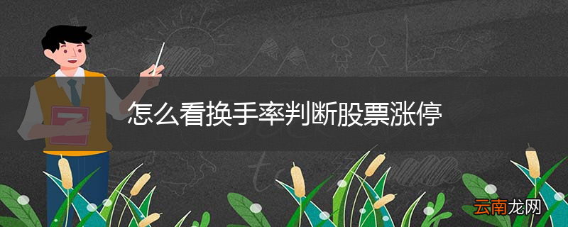 怎么看换手率判断股票涨停