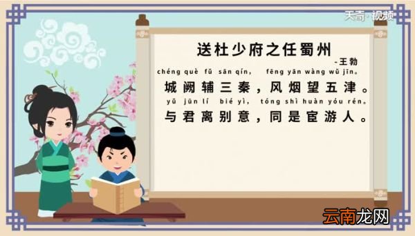 送杜少府之任蜀州注音版送杜少府之任蜀州注音版