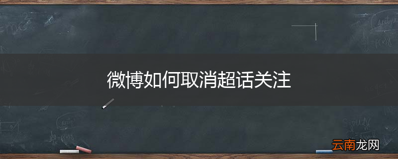 微博如何取消超话关注