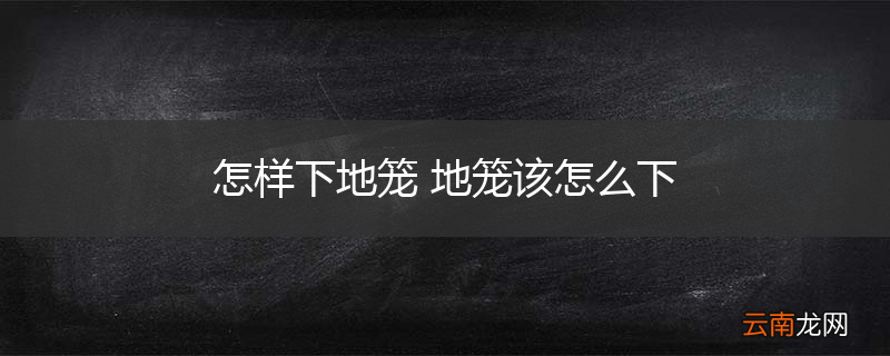 怎样下地笼 地笼该怎么下