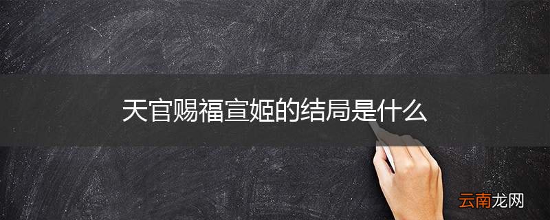 天官赐福宣姬的结局是什么