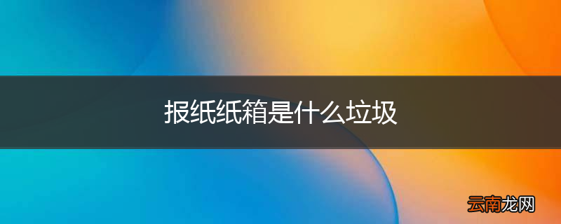 报纸纸箱是什么垃圾