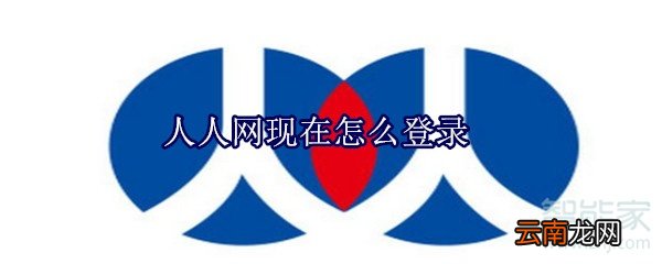 人人网现在怎么登录