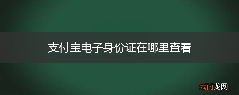 支付宝电子身份证在哪里查看