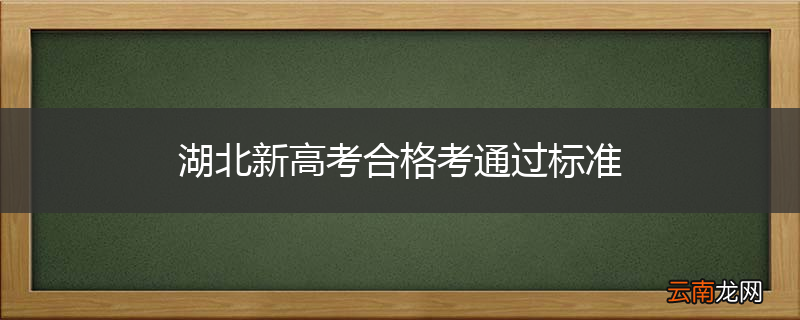 湖北新高考合格考通过标准