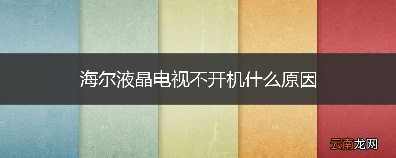 海尔液晶电视不开机什么原因