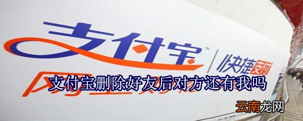 支付宝删除好友后对方还有我吗