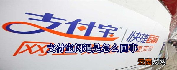 支付宝闪退是怎么回事