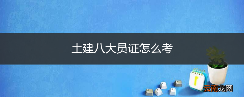 土建八大员证怎么考