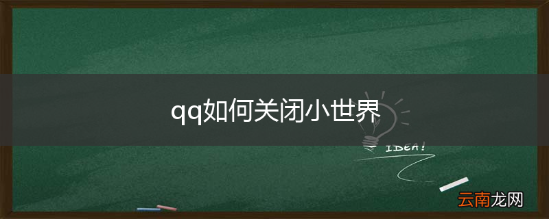 qq如何关闭小世界