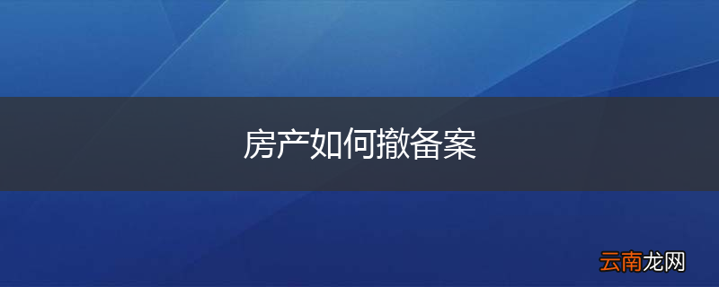 房产如何撤备案