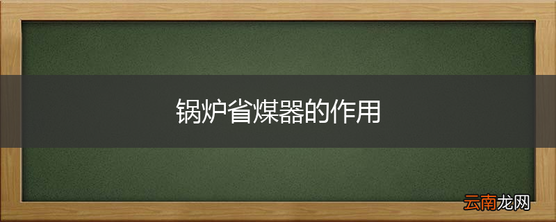 锅炉省煤器的作用