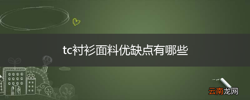 tc衬衫面料优缺点有哪些