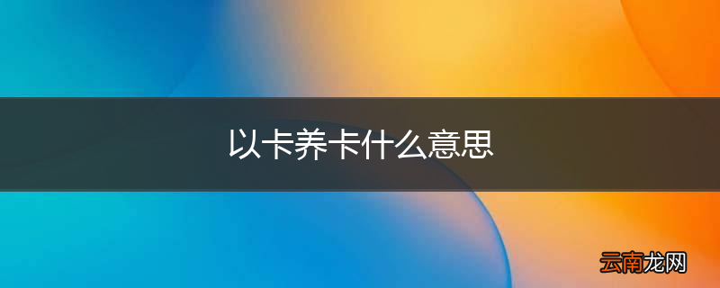 以卡养卡什么意思