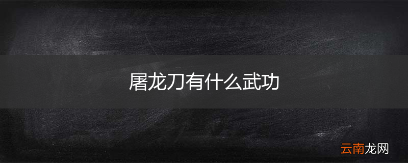 屠龙刀有什么武功