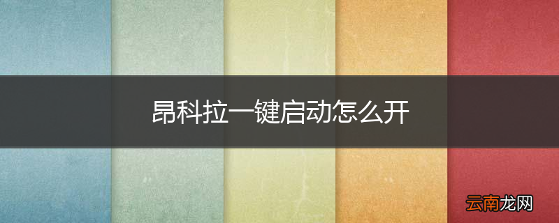 昂科拉一键启动怎么开