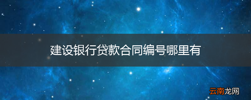 建设银行贷款合同编号哪里有